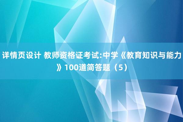 详情页设计 教师资格证考试:中学《教育知识与能力》100道简答题（5）