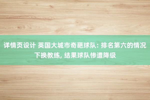 详情页设计 英国大城市奇葩球队: 排名第六的情况下换教练, 结果球队惨遭降级