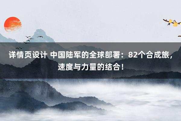 详情页设计 中国陆军的全球部署：82个合成旅，速度与力量的结合！